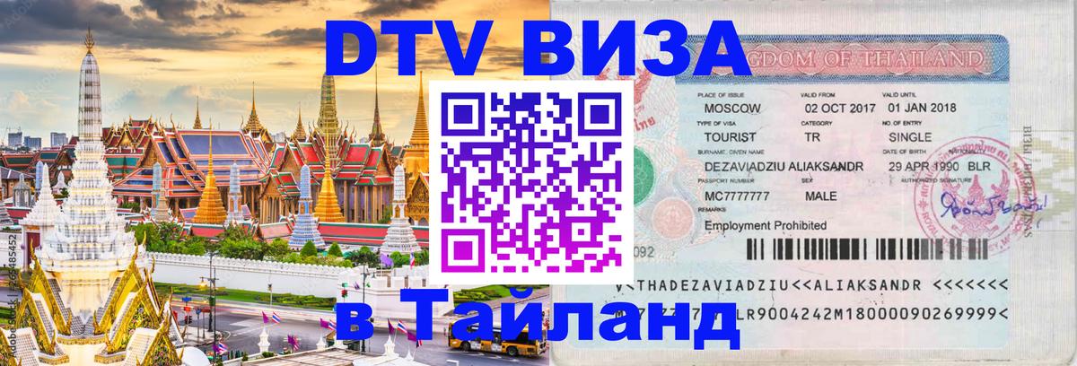 Виза ДТВ на 5 лет в Тайланд Копенгаген 